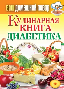 Обложка: Кулинарная книга диабетика