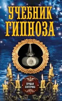 Обложка: Учебник гипноза