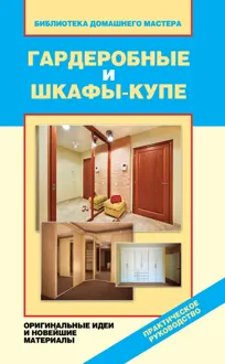 Обложка: Гардеробные и шкафы-купе. Оригинальные идеи и новейшие материалы