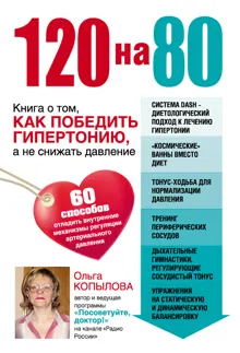 Обложка: 120 на 80. Книга о том, как победить гипертонию, а не снижать давление