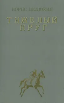 Обложка: Тяжелый круг