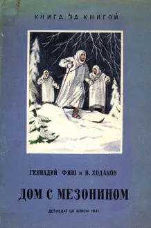 Обложка: Дом с мезонином