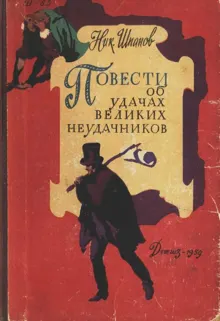 Обложка: Повести об удачах великих неудачников
