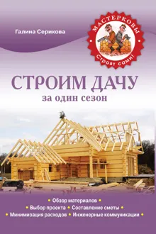 Обложка: Строим дачу за один сезон