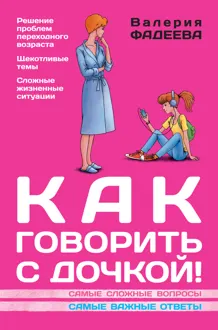 Обложка: Как говорить с дочкой! Самые сложные вопросы. Самые важные ответы