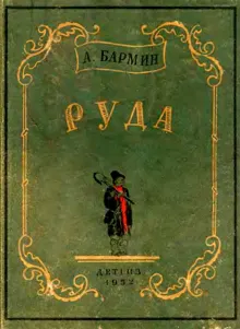 Обложка: Руда