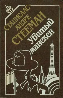 Обложка: Убитый манекен