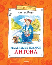 Обложка: Маленький подарок Антона