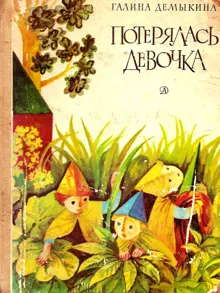 Обложка: Потерялась девочка