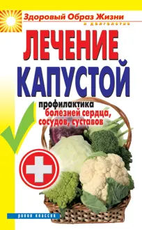 Обложка: Лечение капустой. Профилактика болезней сердца, сосудов, суставов