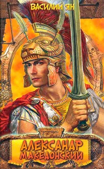 Обложка: Александр Македонский. Огни на курганах
