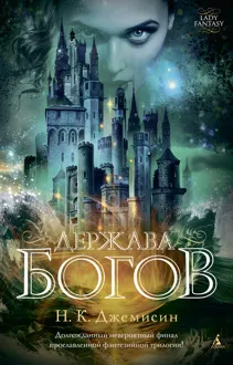 Обложка: Держава богов