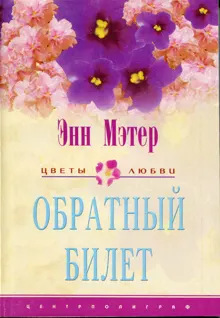 Обложка: Обратный билет