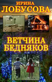 Обложка: Ветчина бедняков