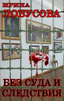 Обложка: Без суда и следствия