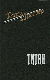 Обложка: Титан