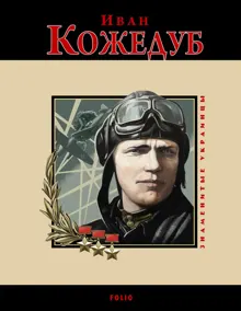 Обложка: Иван Кожедуб