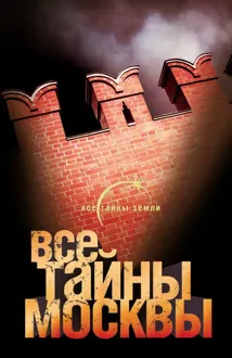 Обложка: Все тайны Москвы