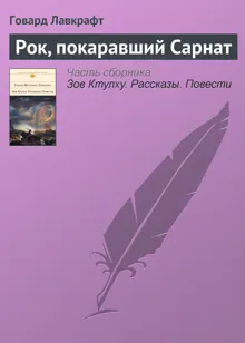 Обложка: Рок, покаравший Сарнат