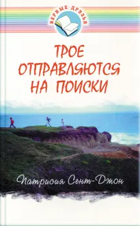Обложка: Трое отправляются на поиски