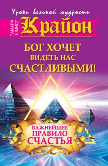 Обложка: Крайон. Бог хочет видеть нас счастливыми! Важнейшее правило счастья
