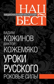 Обложка: Уроки русского. Роковые силы