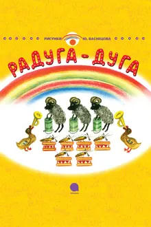 Обложка: Радуга-Дуга