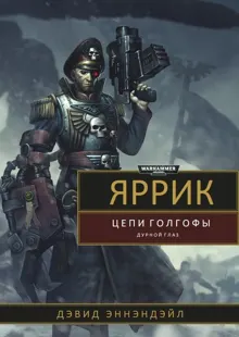 Обложка: Яррик: Цепи Голгофы / Дурной Глаз