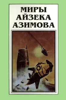 Обложка: Миры Айзека Азимова. Книга 6