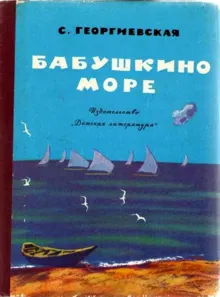 Обложка: Бабушкино море