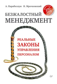 Обложка: Безжалостный менеджмент. Реальные законы управления персоналом