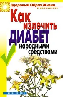 Обложка: Как излечить диабет народными средствами