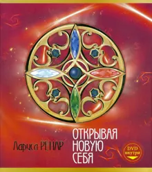 Обложка: Открывая новую себя