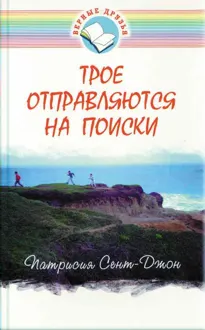 Обложка: Трое отправляются на поиски