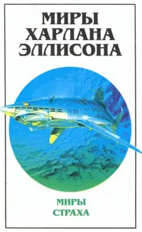 Обложка: Миры Харлана Эллисона. Т. 1. Миры страха