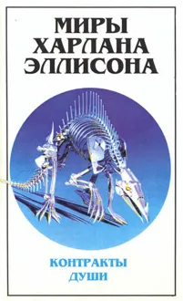 Обложка: Миры Харлана Эллисона. Т. 3. Контракты души