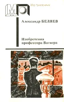 Обложка: Изобретения профессора Вагнера