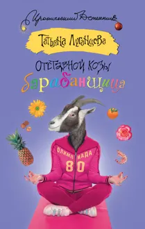 Обложка: Отставной козы барабанщица