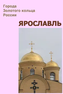 Обложка: Ярославль