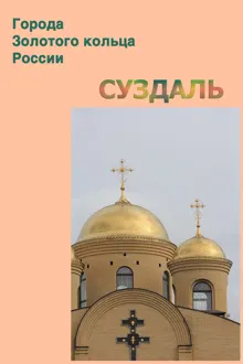 Обложка: Суздаль