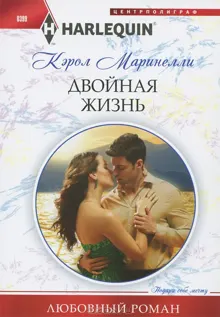 Обложка: Двойная жизнь