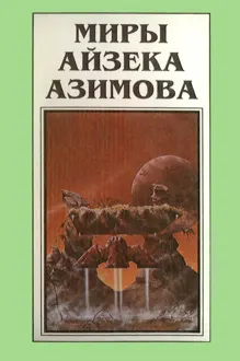 Обложка: Миры Айзека Азимова. Книга 9