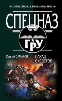 Обложка: Парад скелетов