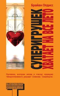 Обложка: Суперигрушек хватает на все лето