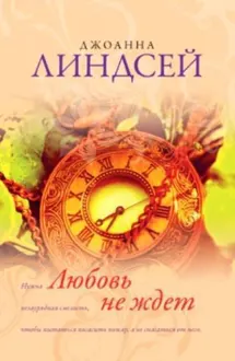 Обложка: Любовь не ждет