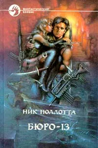 Обложка: Бюро-13