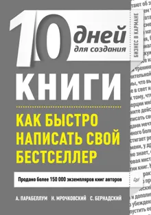 Обложка: 10 дней для создания книги. Как быстро написать свой бестселлер