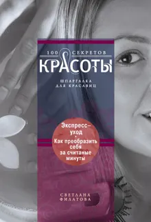 Обложка: Экспресс-уход. Как преобразить себя за считаные минуты