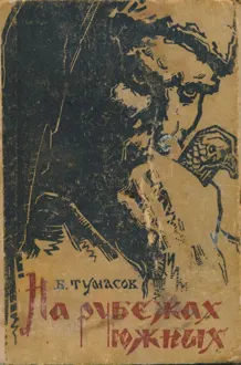 Обложка: На рубежах южных