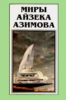 Обложка: Миры Айзека Азимова. Книга 10